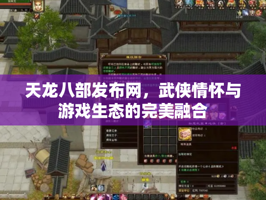 天龙八部发布网，武侠情怀与游戏生态的完美融合