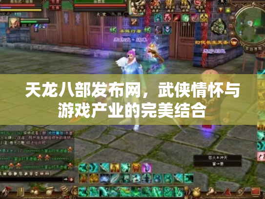 天龙八部发布网，武侠情怀与游戏产业的完美结合