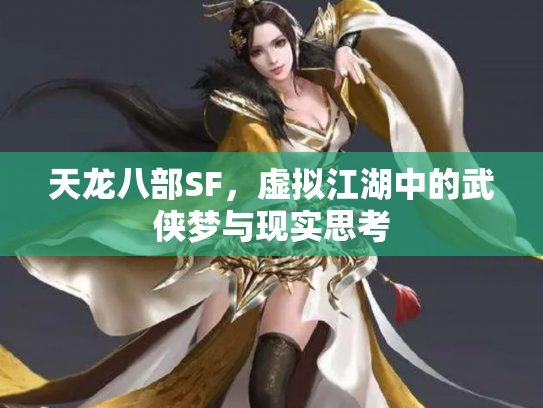 天龙八部SF，虚拟江湖中的武侠梦与现实思考