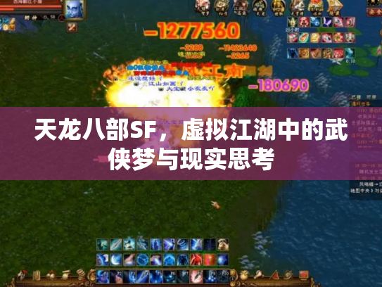 天龙八部SF，虚拟江湖中的武侠梦与现实思考
