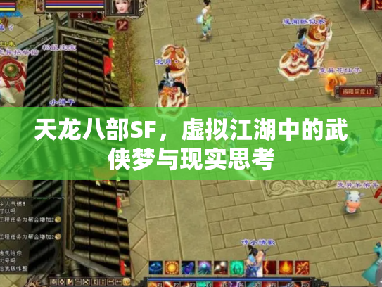 天龙八部SF，虚拟江湖中的武侠梦与现实思考
