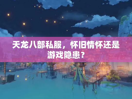 天龙八部私服，怀旧情怀还是游戏隐患？