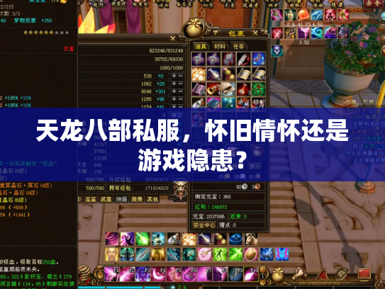 天龙八部私服，怀旧情怀还是游戏隐患？
