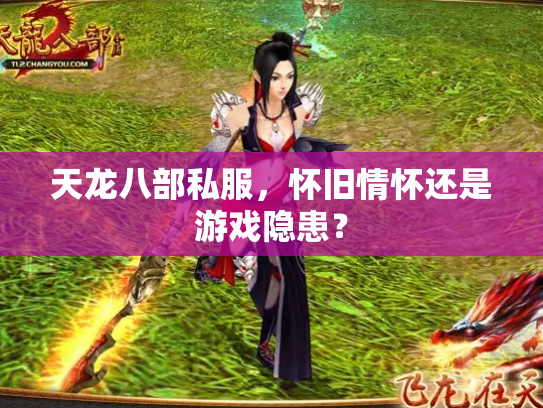 天龙八部私服，怀旧情怀还是游戏隐患？