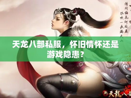 天龙八部私服，怀旧情怀还是游戏隐患？