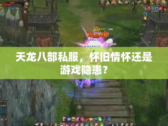 天龙八部私服，怀旧情怀还是游戏隐患？