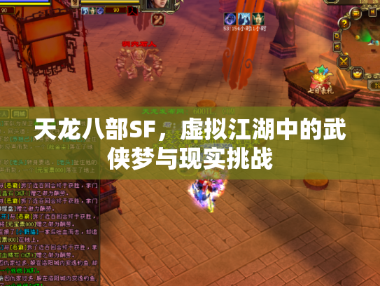 天龙八部SF，虚拟江湖中的武侠梦与现实挑战