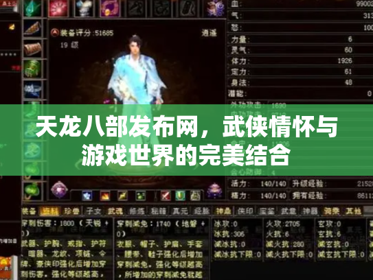 天龙八部发布网，武侠情怀与游戏世界的完美结合
