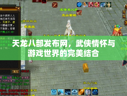 天龙八部发布网，武侠情怀与游戏世界的完美结合