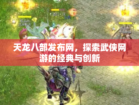 天龙八部发布网，探索武侠网游的经典与创新
