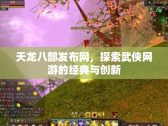 天龙八部发布网，探索武侠网游的经典与创新