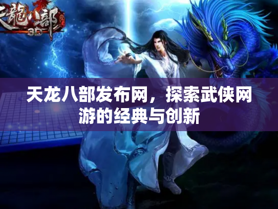 天龙八部发布网，探索武侠网游的经典与创新