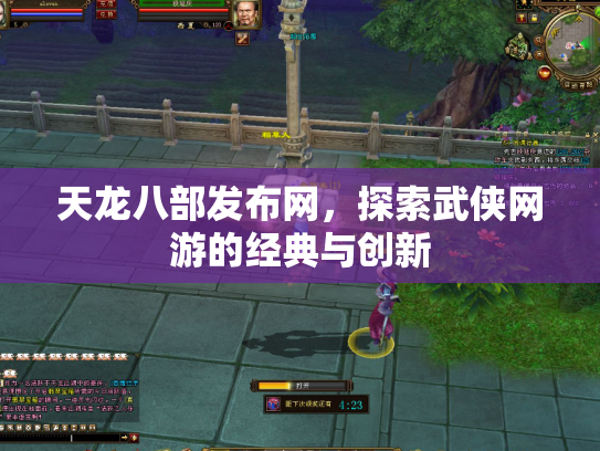 天龙八部发布网，探索武侠网游的经典与创新