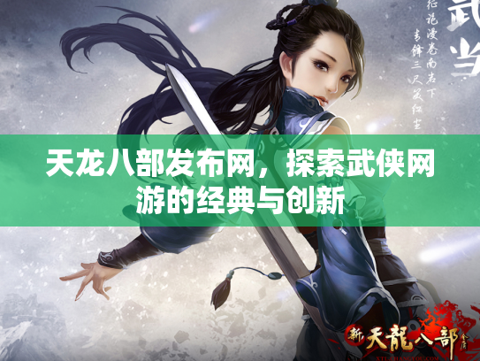 天龙八部发布网，探索武侠网游的经典与创新