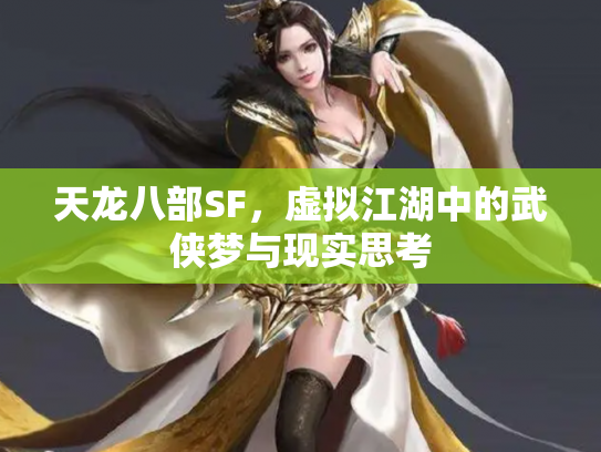 天龙八部SF，虚拟江湖中的武侠梦与现实思考