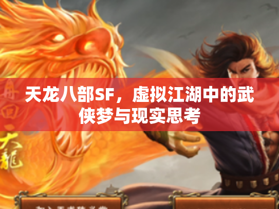 天龙八部SF，虚拟江湖中的武侠梦与现实思考
