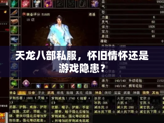 天龙八部私服，怀旧情怀还是游戏隐患？