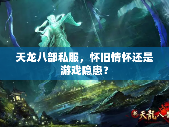 天龙八部私服，怀旧情怀还是游戏隐患？