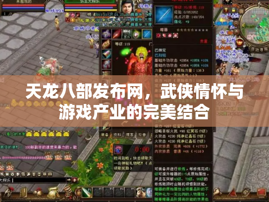 天龙八部发布网，武侠情怀与游戏产业的完美结合