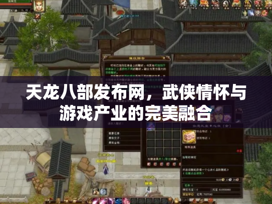 天龙八部发布网，武侠情怀与游戏产业的完美融合