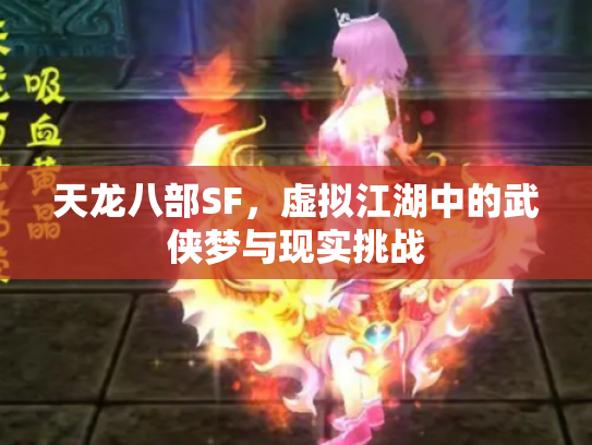 天龙八部SF，虚拟江湖中的武侠梦与现实挑战