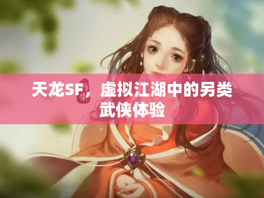 天龙SF，虚拟江湖中的另类武侠体验