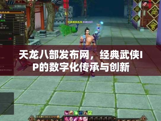 天龙八部发布网，经典武侠IP的数字化传承与创新