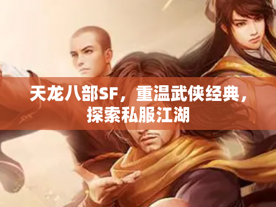天龙八部SF，重温武侠经典，探索私服江湖