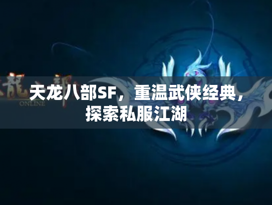 天龙八部SF，重温武侠经典，探索私服江湖