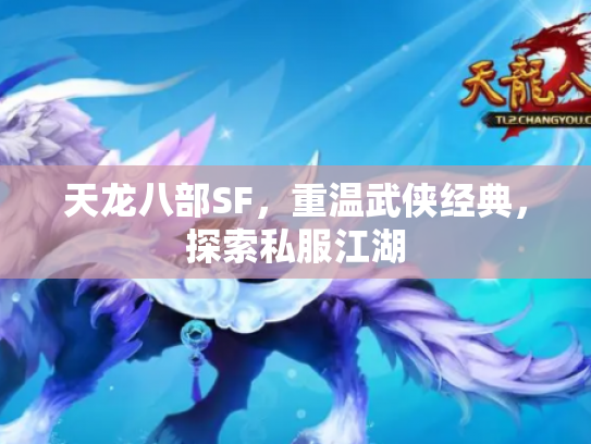 天龙八部SF，重温武侠经典，探索私服江湖