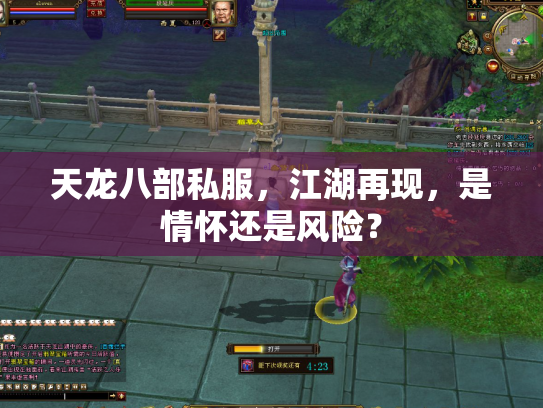 天龙八部私服，江湖再现，是情怀还是风险？