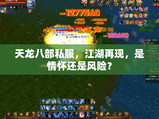 天龙八部私服，江湖再现，是情怀还是风险？