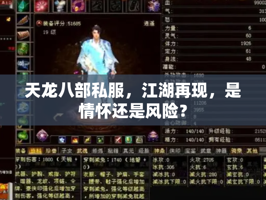 天龙八部私服，江湖再现，是情怀还是风险？