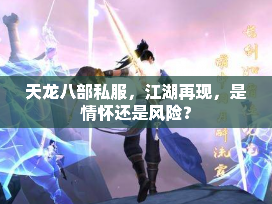 天龙八部私服，江湖再现，是情怀还是风险？