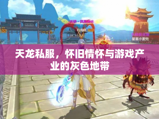 天龙私服，怀旧情怀与游戏产业的灰色地带