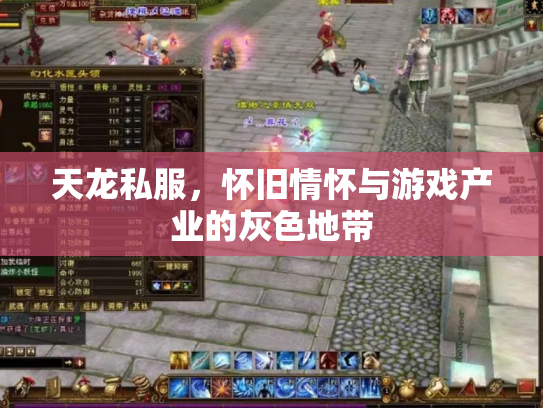 天龙私服，怀旧情怀与游戏产业的灰色地带