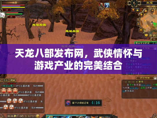天龙八部发布网，武侠情怀与游戏产业的完美结合