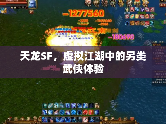 天龙SF，虚拟江湖中的另类武侠体验