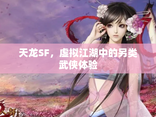 天龙SF，虚拟江湖中的另类武侠体验