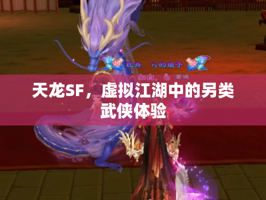 天龙SF，虚拟江湖中的另类武侠体验