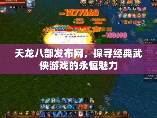 天龙八部发布网，探寻经典武侠游戏的永恒魅力