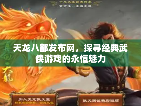 天龙八部发布网，探寻经典武侠游戏的永恒魅力