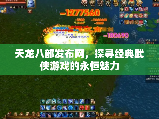 天龙八部发布网，探寻经典武侠游戏的永恒魅力
