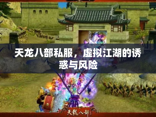 天龙八部私服，虚拟江湖的诱惑与风险
