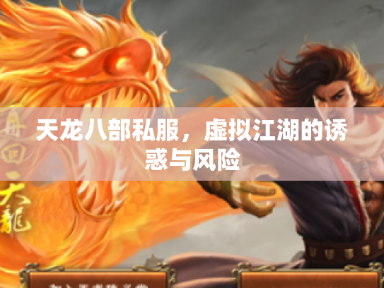 天龙八部私服，虚拟江湖的诱惑与风险