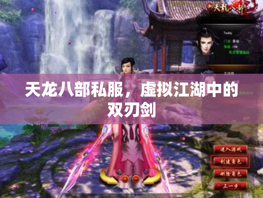天龙八部私服，虚拟江湖中的双刃剑