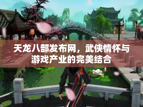 天龙八部发布网，武侠情怀与游戏产业的完美结合