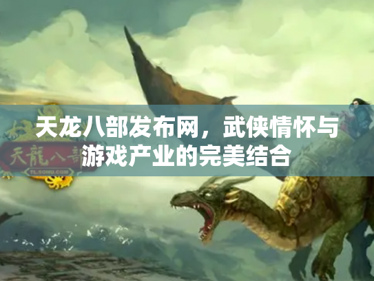 天龙八部发布网，武侠情怀与游戏产业的完美结合