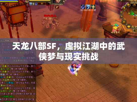 天龙八部SF，虚拟江湖中的武侠梦与现实挑战