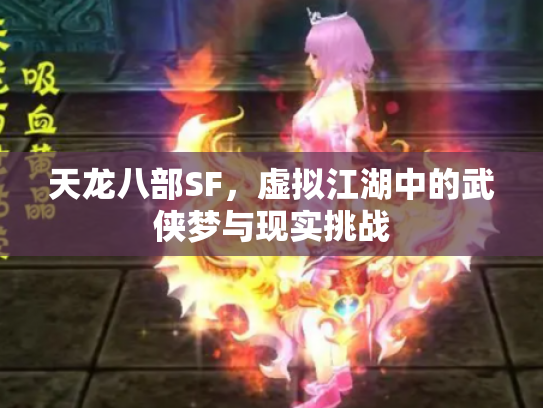天龙八部SF，虚拟江湖中的武侠梦与现实挑战